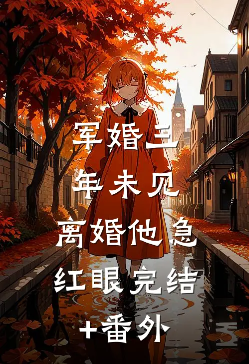军婚三年未见，离婚他急红眼完结+番外