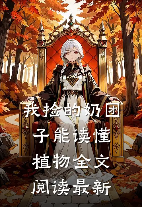 我捡的奶团子能读懂植物全文阅读最新