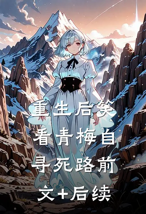 重生后笑看青梅自寻死路前文+后续