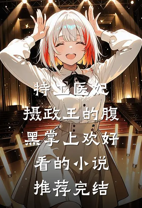 特工医妃，摄政王的腹黑掌上欢好看的小说推荐完结
