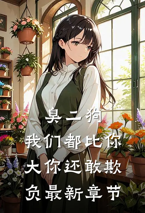 臭二狗，我们都比你大你还敢欺负最新章节