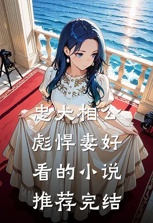 忠犬相公彪悍妻好看的小说推荐完结