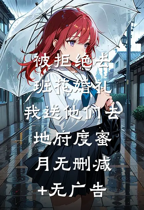 被拒绝去班花婚礼，我送他们去地府度蜜月无删减+无广告