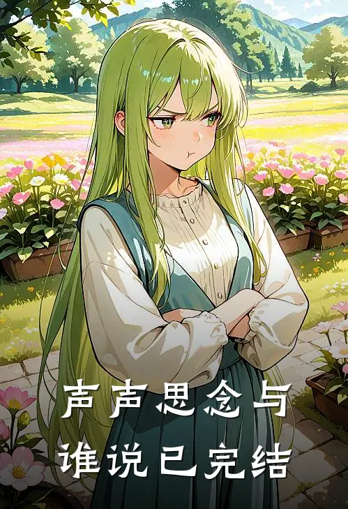 声声思念与谁说已完结