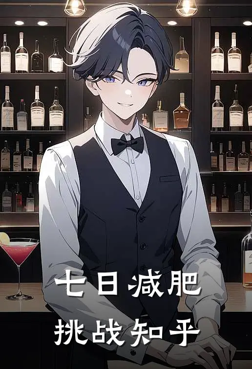 七日减肥挑战知乎
