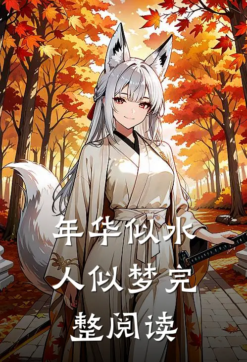年华似水人似梦完整阅读