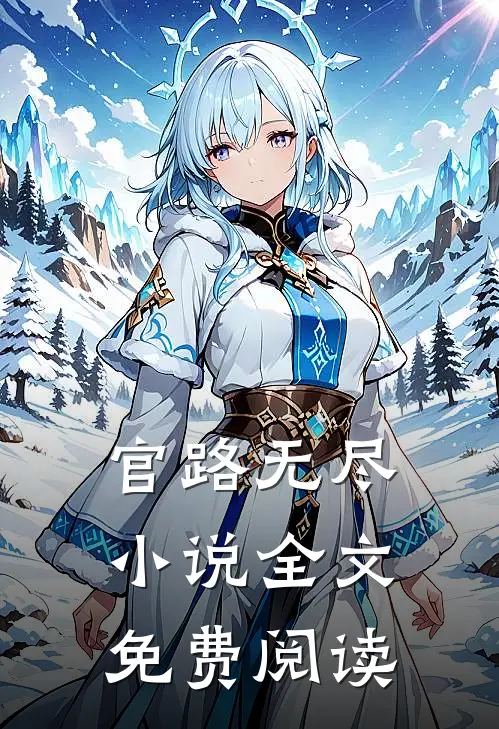 官路无尽小说全文免费阅读