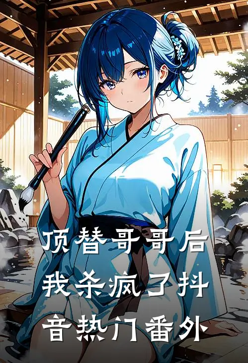 顶替哥哥后，我杀疯了抖音热门 番外