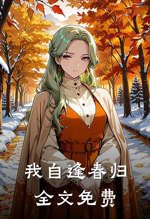 我自逢春归全文免费