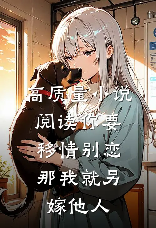 高质量小说阅读你要移情别恋，那我就另嫁他人