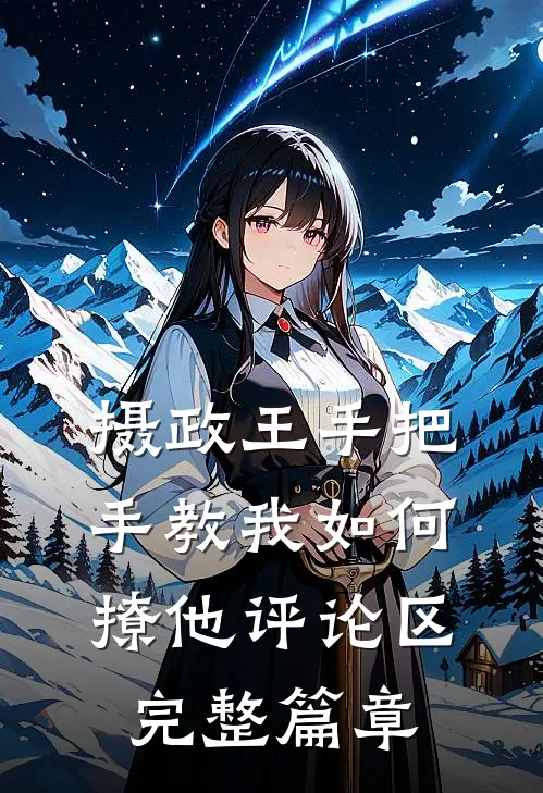 摄政王手把手教我如何撩他评论区完整篇章