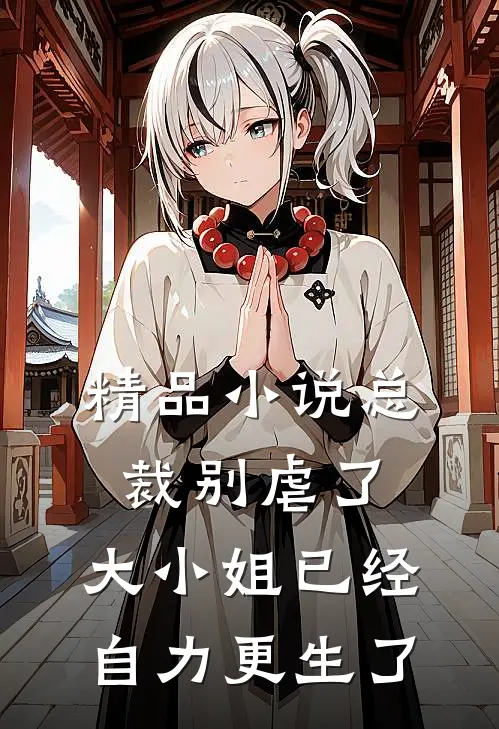 精品小说总裁别虐了，大小姐已经自力更生了