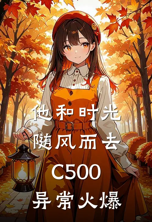 他和时光随风而去C500异常火爆