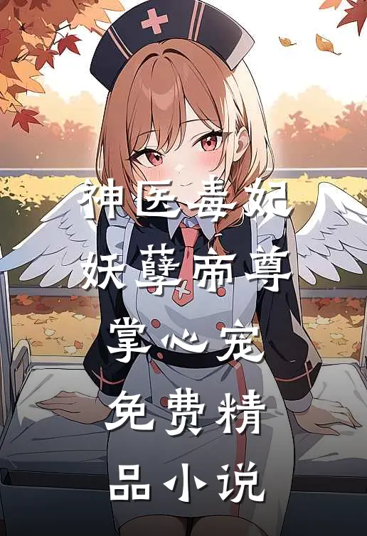 神医毒妃妖孽帝尊掌心宠免费精品小说