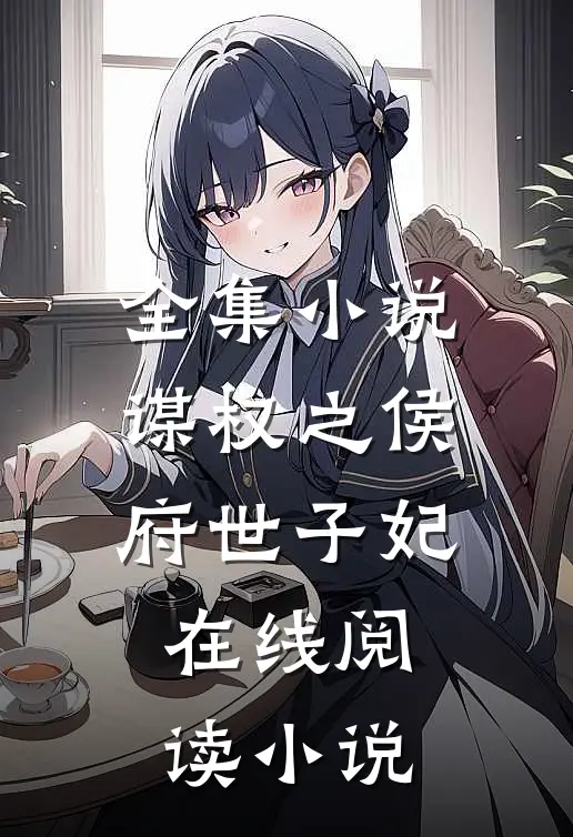 全集小说谋权之侯府世子妃在线阅读小说