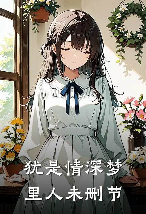 犹是情深梦里人未删节