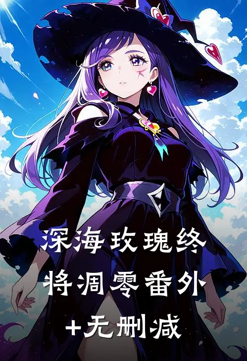 深海玫瑰终将凋零番外+无删减