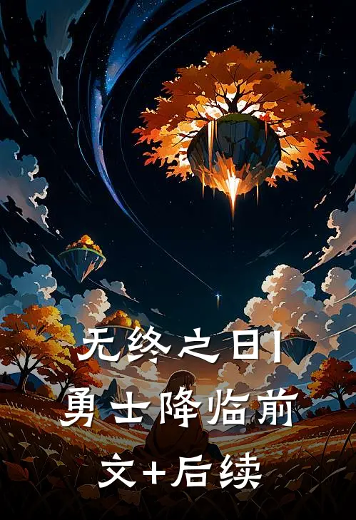 无终之日I:勇士降临前文+后续