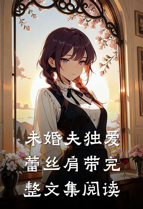 未婚夫独爱蕾丝肩带完整文集阅读