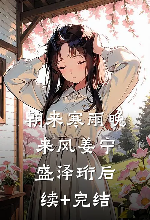 朝来寒雨晚来风姜宁盛泽珩后续+完结