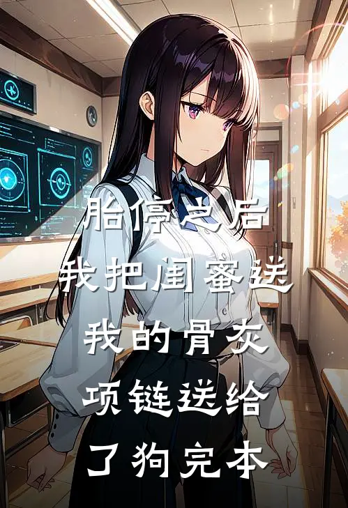胎停之后，我把闺蜜送我的骨灰项链送给了狗完本