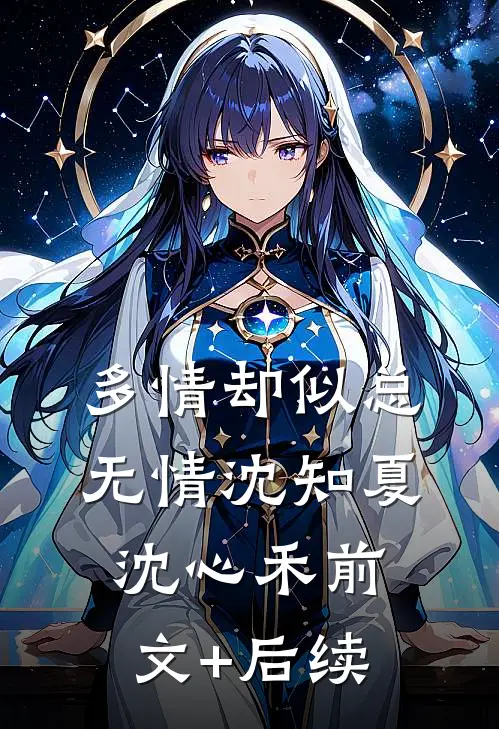 多情却似总无情沈知夏沈心禾前文+后续