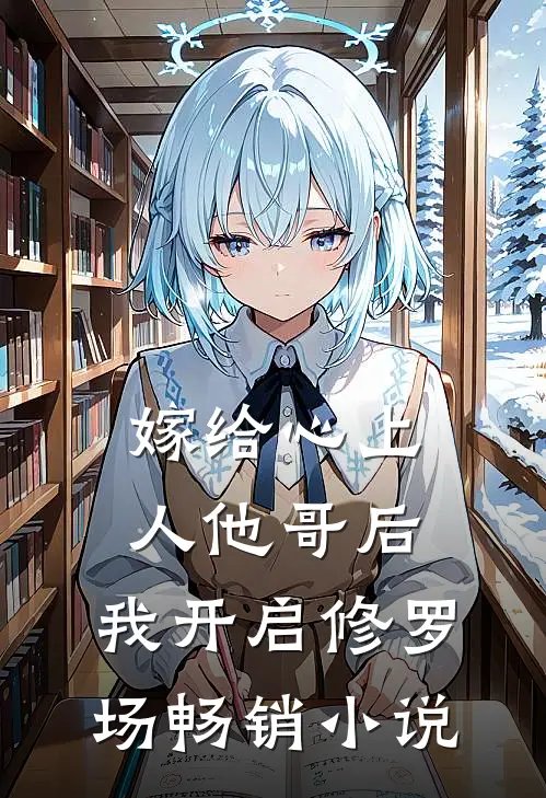 嫁给心上人他哥后，我开启修罗场畅销小说