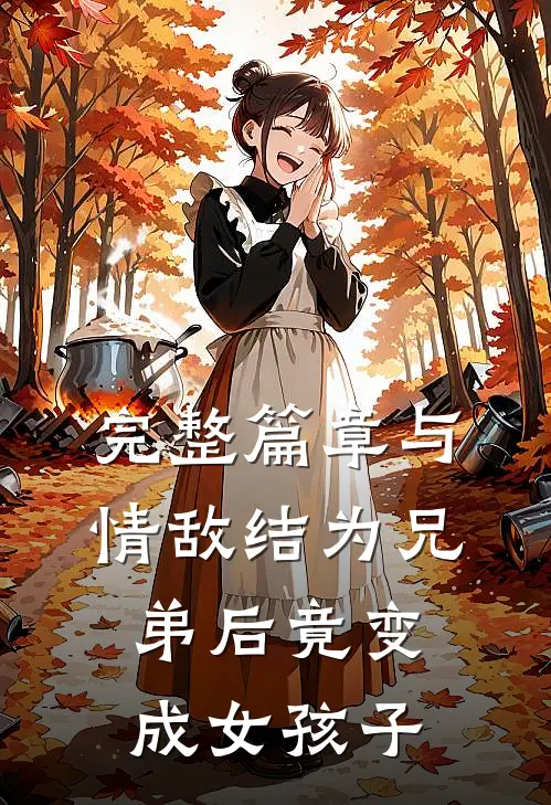 完整篇章与情敌结为兄弟后竟变成女孩子