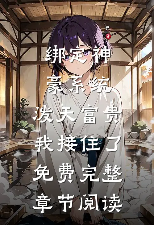 绑定神豪系统,泼天富贵我接住了免费完整章节阅读