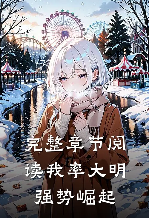 完整章节阅读我率大明强势崛起