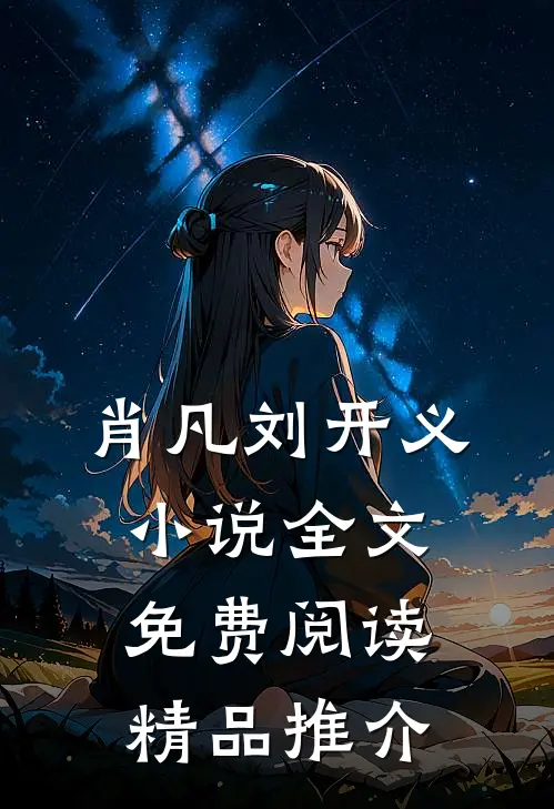 肖凡刘开义小说全文免费阅读精品推介