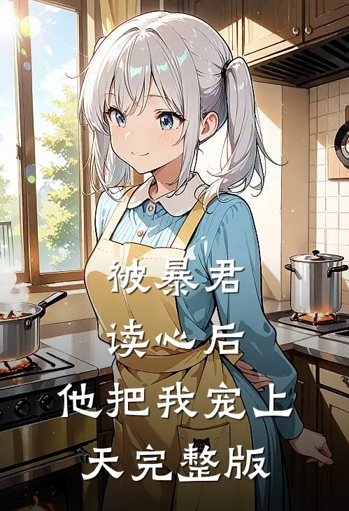 被暴君读心后，他把我宠上天完整版