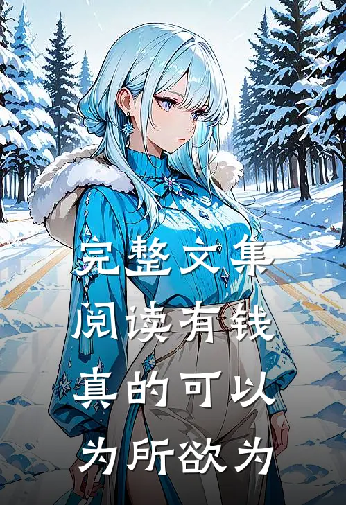 完整文集阅读有钱真的可以为所欲为