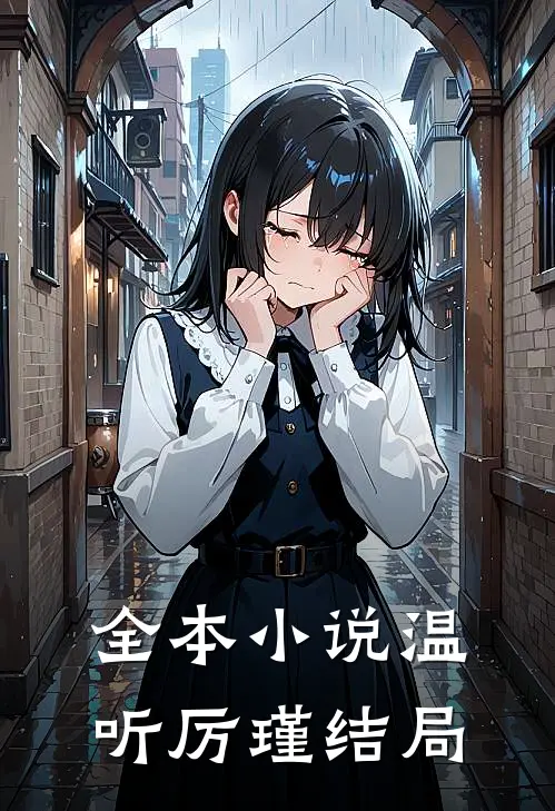 全本小说温听厉瑾结局