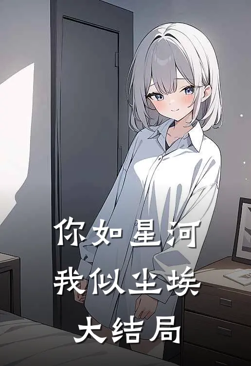 你如星河，我似尘埃大结局