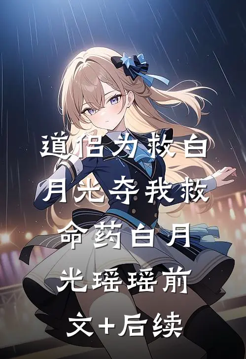 道侣为救白月光夺我救命药白月光瑶瑶前文+后续