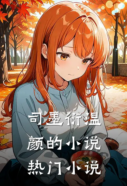 司墨衍温颜的小说热门小说