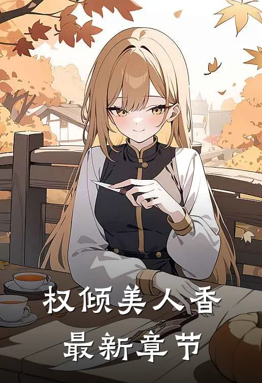 权倾美人香最新章节