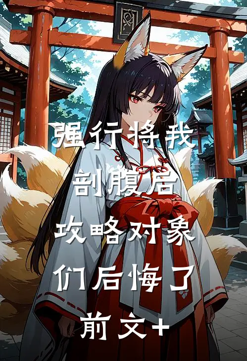 强行将我剖腹后，攻略对象们后悔了前文+