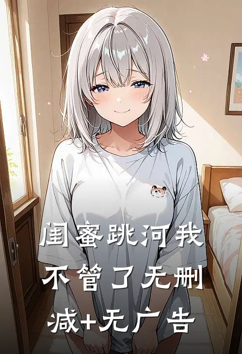 闺蜜跳河我不管了无删减+无广告