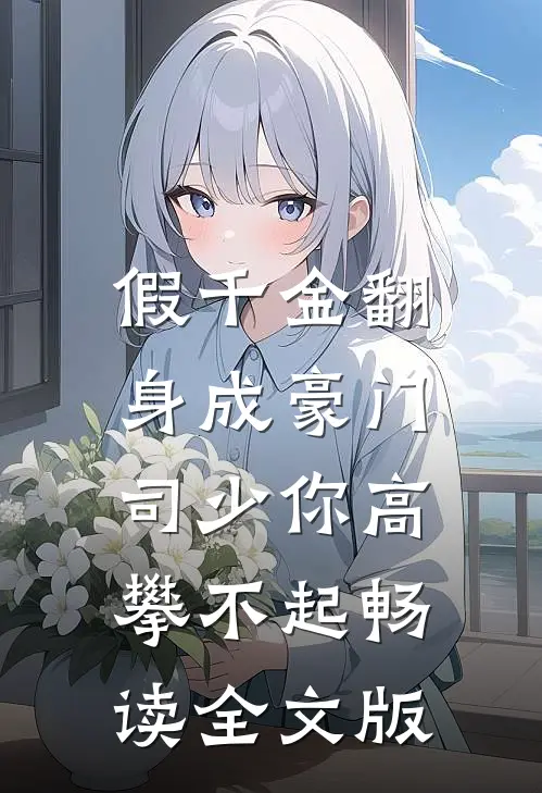 假千金翻身成豪门，司少你高攀不起畅读全文版