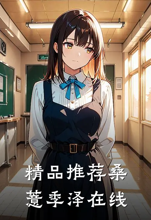 精品推荐桑薏季泽在线