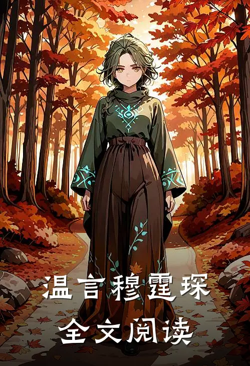 温言穆霆琛全文阅读