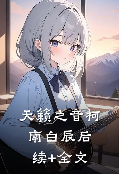 天籁之音柯南白辰后续+全文