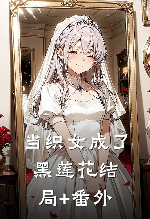 当织女成了黑莲花结局+番外