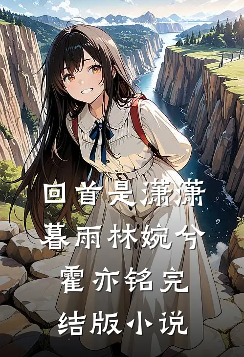回首是潇潇暮雨林婉兮霍亦铭完结版小说
