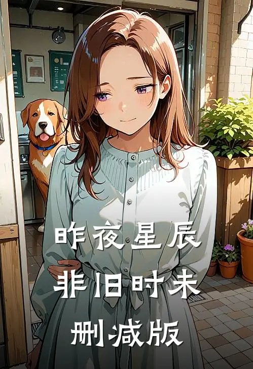 昨夜星辰非旧时未删减版
