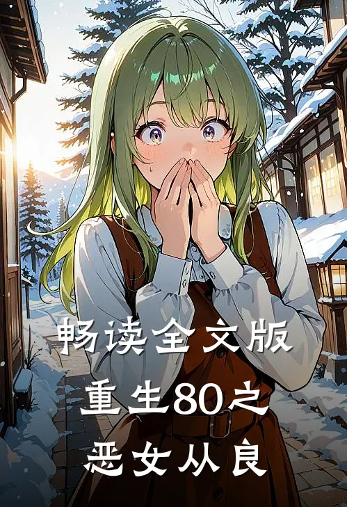 畅读全文版重生80之恶女从良