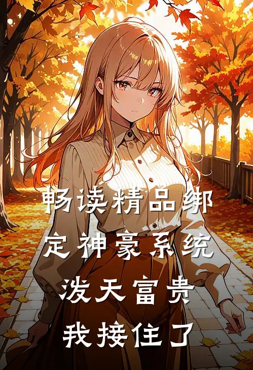 畅读精品绑定神豪系统，泼天富贵我接住了