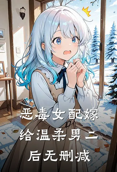 恶毒女配嫁给温柔男二后无删减